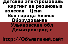 Детский электромобиль -  картинг на резиновых колесах › Цена ­ 13 900 - Все города Бизнес » Оборудование   . Ульяновская обл.,Димитровград г.